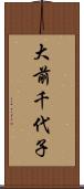 大前千代子 Scroll