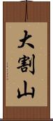 大割山 Scroll