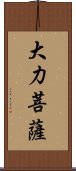 大力菩薩 Scroll