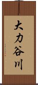 大力谷川 Scroll