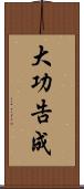 大功告成 Scroll