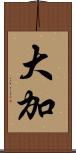 大加 Scroll