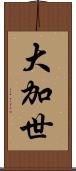 大加世 Scroll