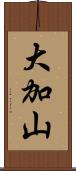 大加山 Scroll