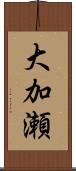 大加瀬 Scroll