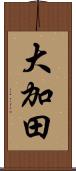 大加田 Scroll