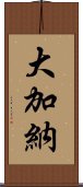 大加納 Scroll