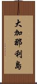 大加那利島 Scroll
