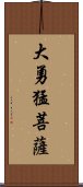 大勇猛菩薩 Scroll