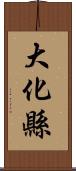 大化縣 Scroll