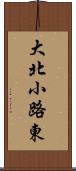 大北小路東 Scroll