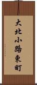 大北小路東町 Scroll