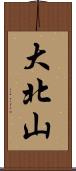 大北山 Scroll