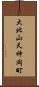 大北山天神岡町 Scroll