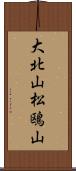 大北山松鴎山 Scroll
