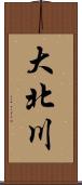 大北川 Scroll