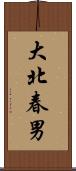大北春男 Scroll