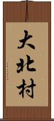 大北村 Scroll