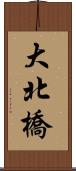 大北橋 Scroll