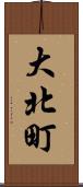 大北町 Scroll