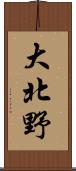 大北野 Scroll