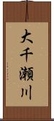 大千瀬川 Scroll