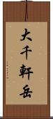 大千軒岳 Scroll