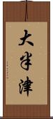 大半津 Scroll