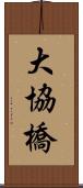 大協橋 Scroll