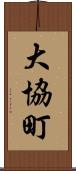 大協町 Scroll