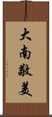 大南敬美 Scroll