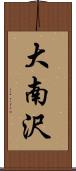 大南沢 Scroll