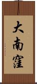 大南窪 Scroll