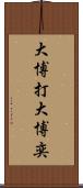大博打 Scroll