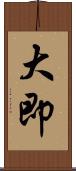大即 Scroll