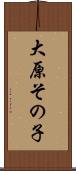 大原その子 Scroll