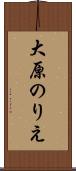 大原のりえ Scroll