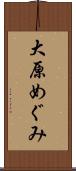 大原めぐみ Scroll