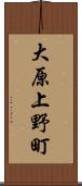 大原上野町 Scroll