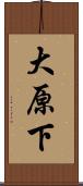 大原下 Scroll