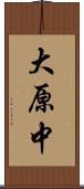 大原中 Scroll