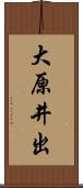 大原井出 Scroll
