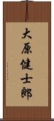 大原健士郎 Scroll