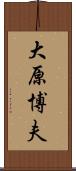 大原博夫 Scroll