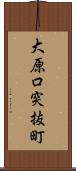 大原口突抜町 Scroll