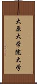 大原大学院大学 Scroll