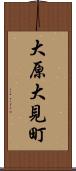 大原大見町 Scroll