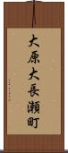 大原大長瀬町 Scroll