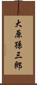 大原孫三郎 Scroll