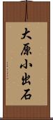 大原小出石 Scroll